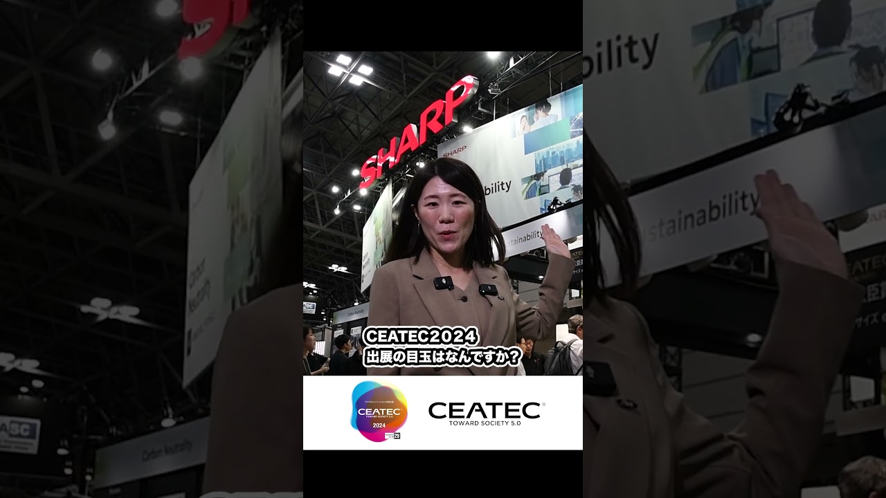 CEATEC 2024 展示会場で出展の目玉を聞いてみたシリーズ第2弾【シャープ株式会社様編】 