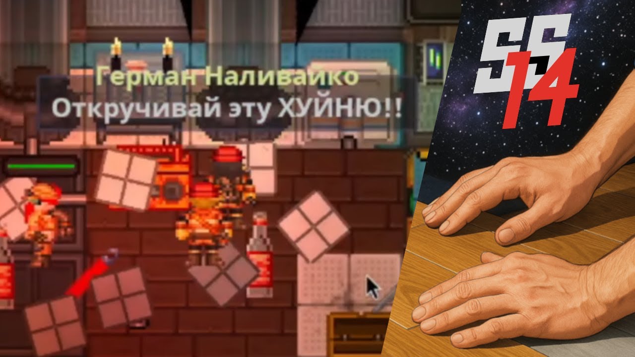 SS14 | Мастер Ламината