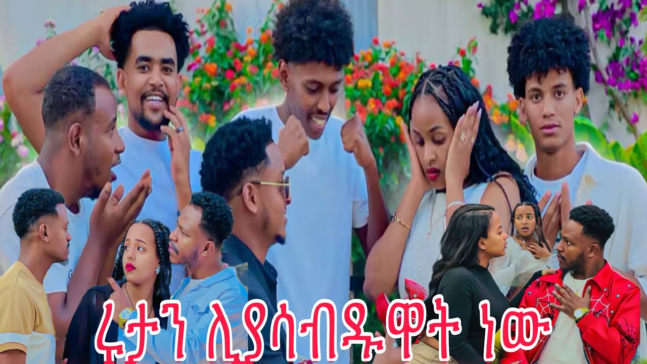 ዳኒ ሄርሜላን ተበቀላት ሩታ ደስታን እቢ አለች