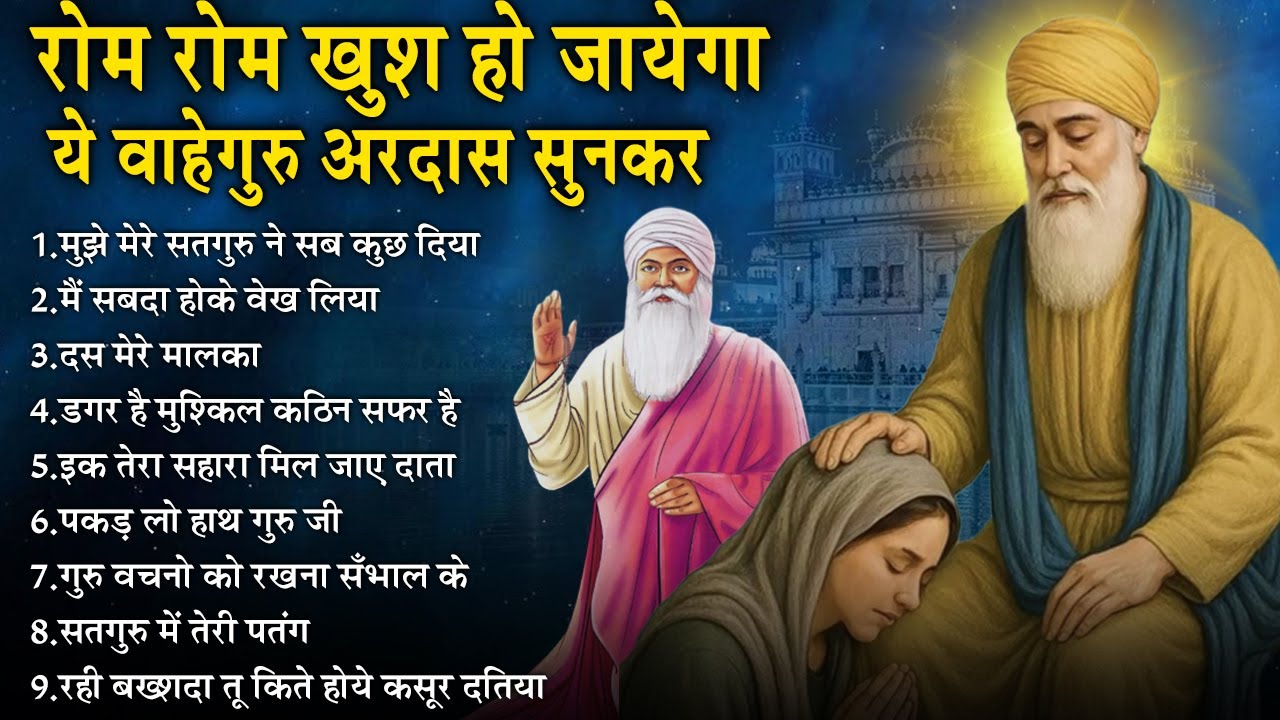 कभी किसी को खाली नहीं भेजती वाहेगुरु जी की ये अरदास | Guru Nanak Songs | Waheguru Ardas | #waheguru