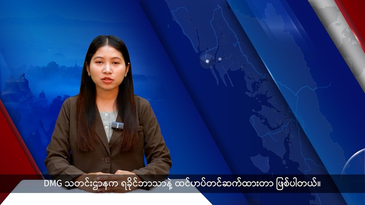 (ရခိုင်) တိုင်းရင်းသားဘာသာ သတင်းအစီအစဉ် - DVB News