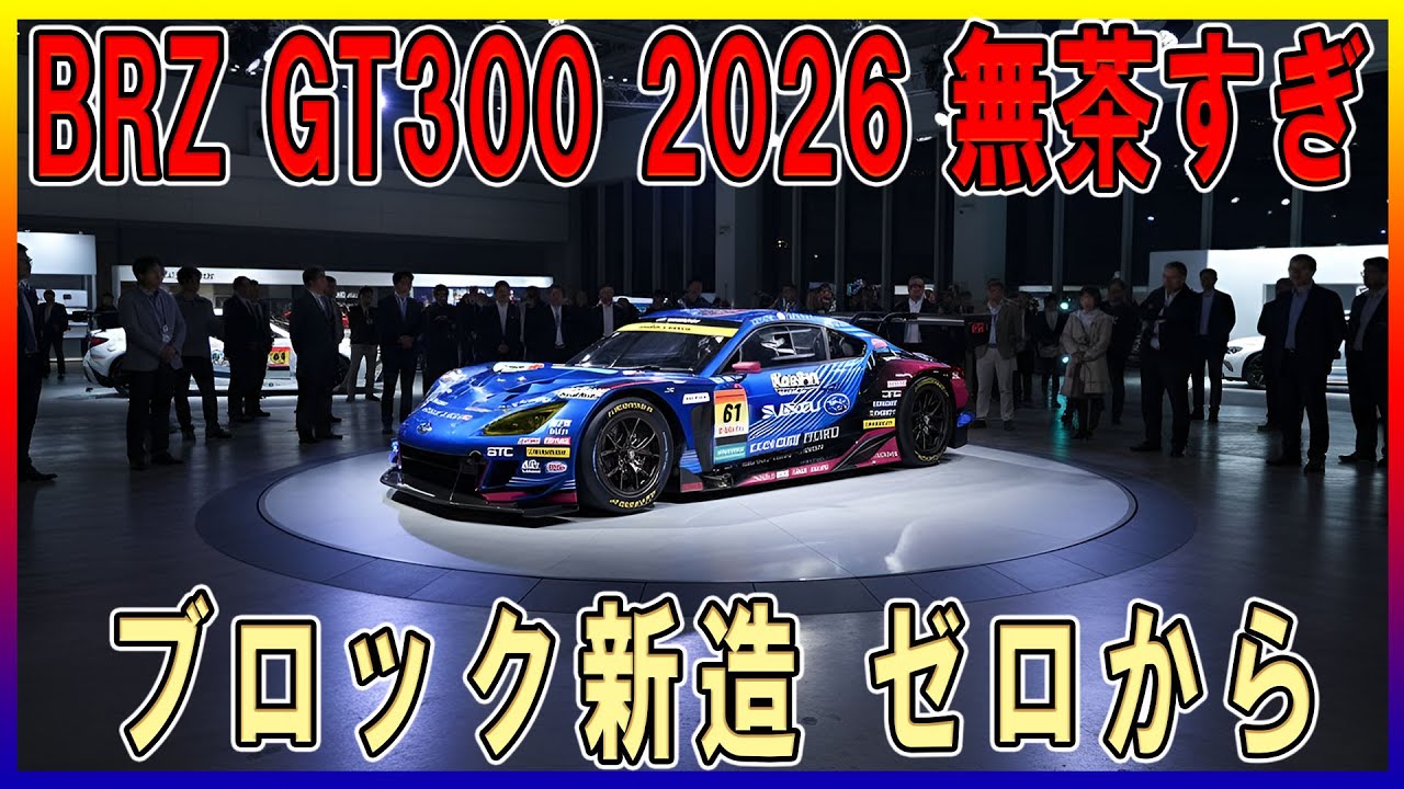 【スバル BRZ GT300 2026】警告! GT300がパワー化、EJ20のままは限界なぜ？
