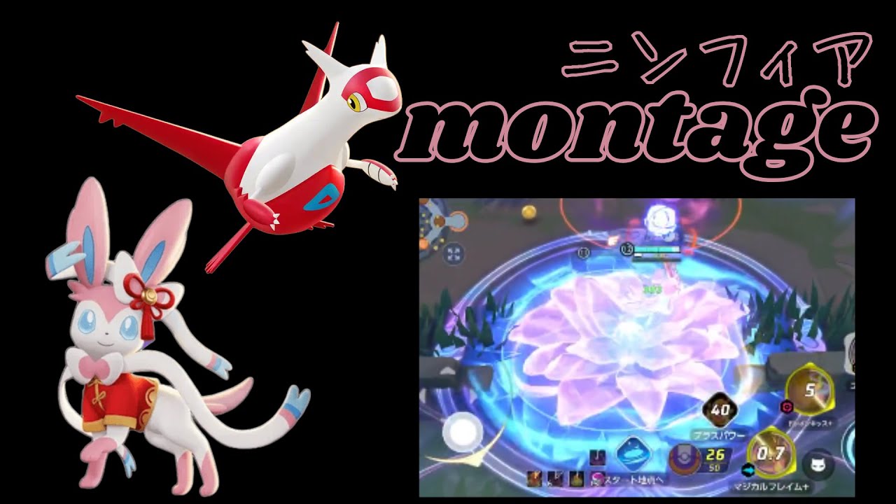 【ポケモンユナイト】ニンフィアmontage！フェアリーハーモニー！