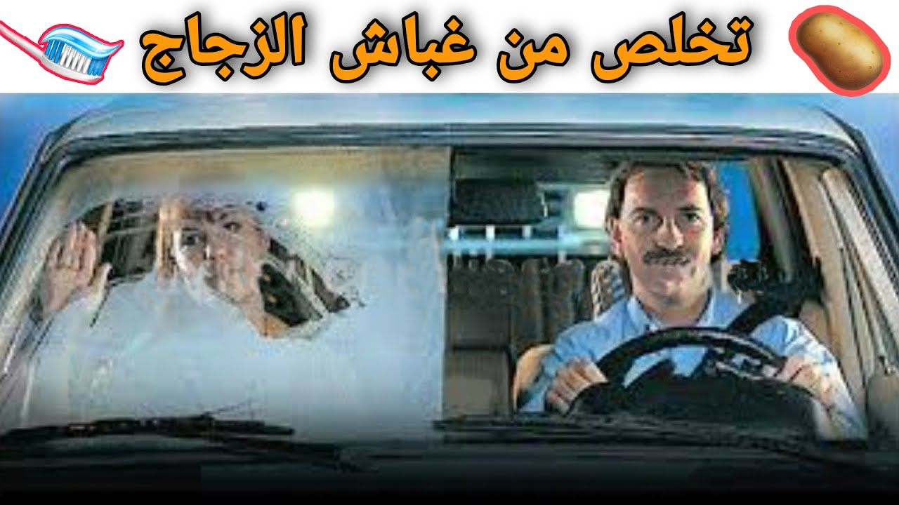 حبة بطاطا 🥔 ومعجون أسنان تخلص من غباش زجاج سيارتك في الأجواء الباردة || النتيجة مضمونة 👌😉