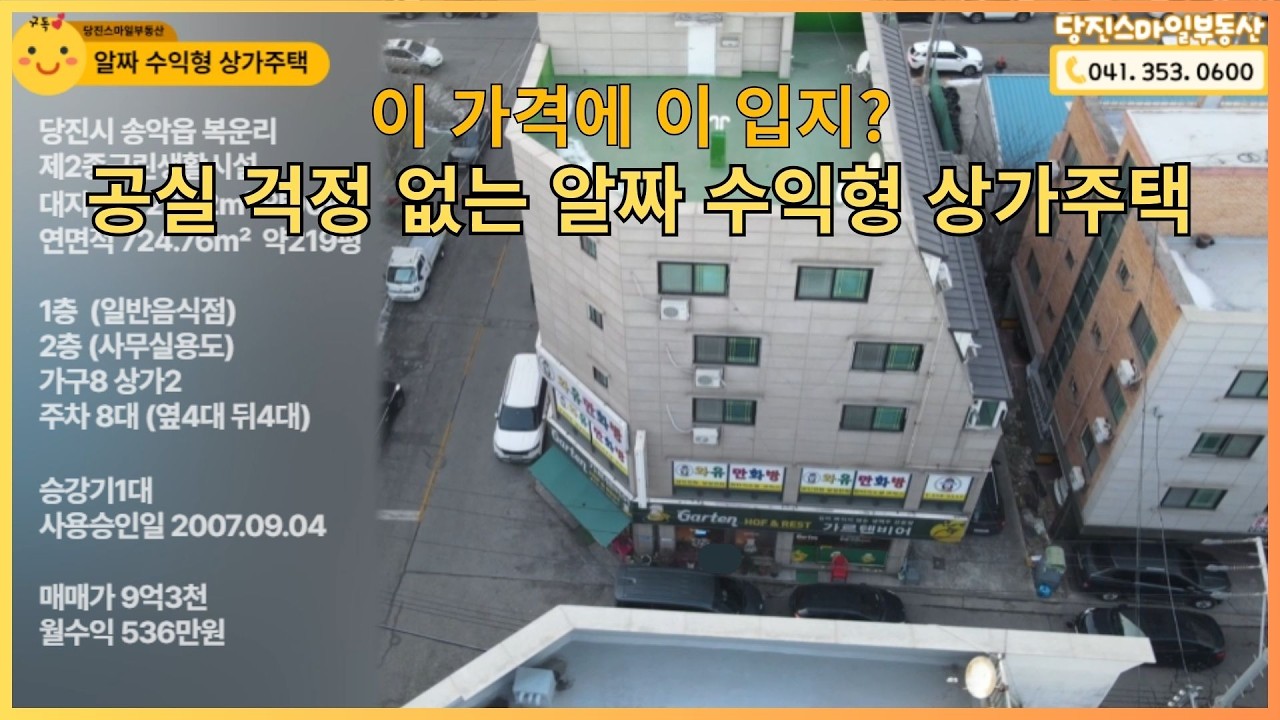 [9억3천] 이 가격에 이 입지? 알짜 수익형 상가주택 [매물번호0013] #당진다가구주택#다가구주택매매#당진상가주택#다가구주택