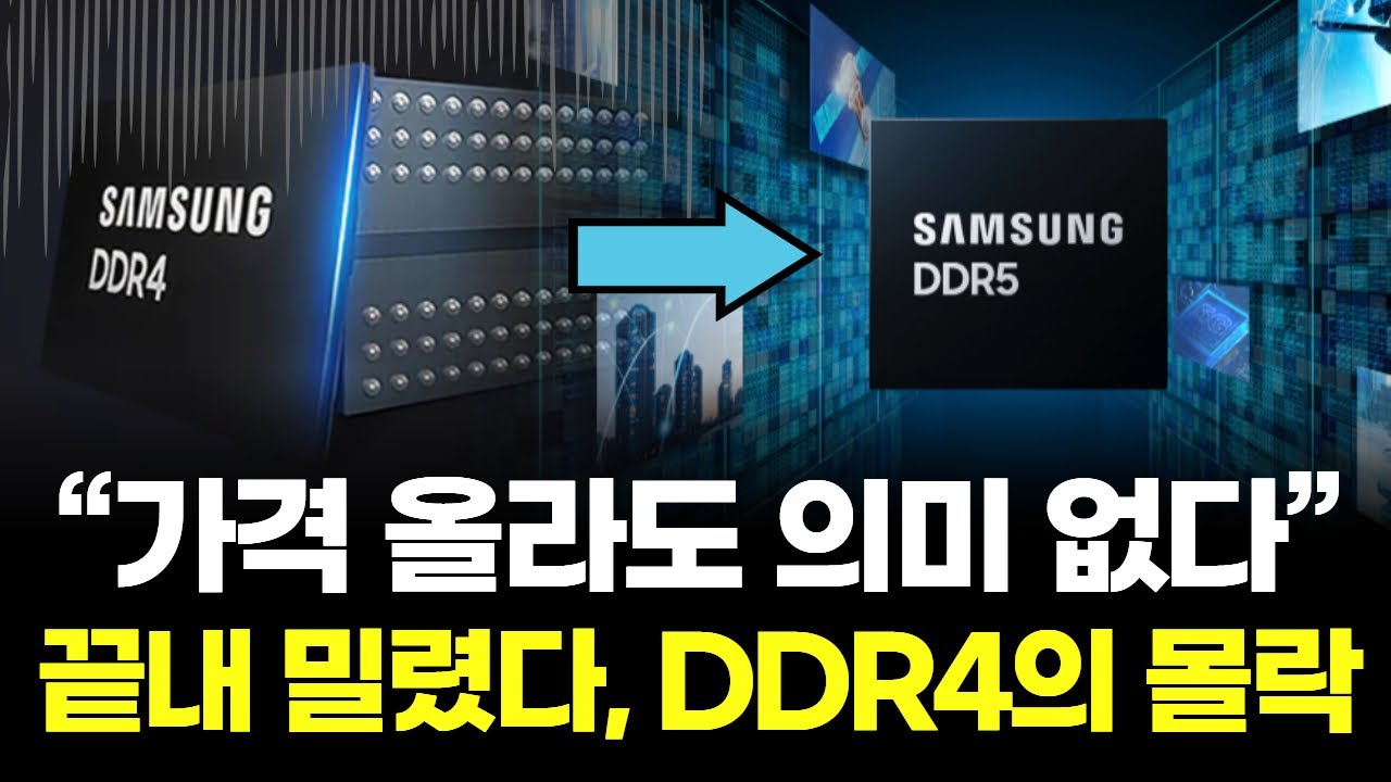 DDR4 폭등&hellip;&ldquo;끝난 시장&rdquo;이었다, 가격 올라도 의미 없다