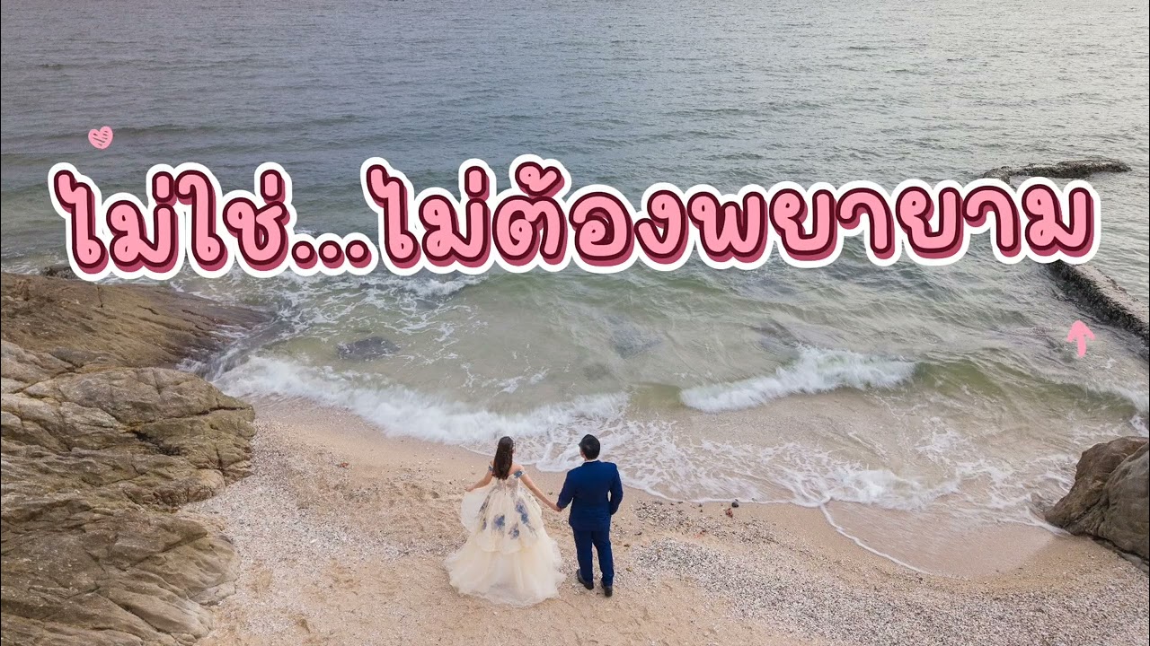 ไม่ใช่...คนในใจ