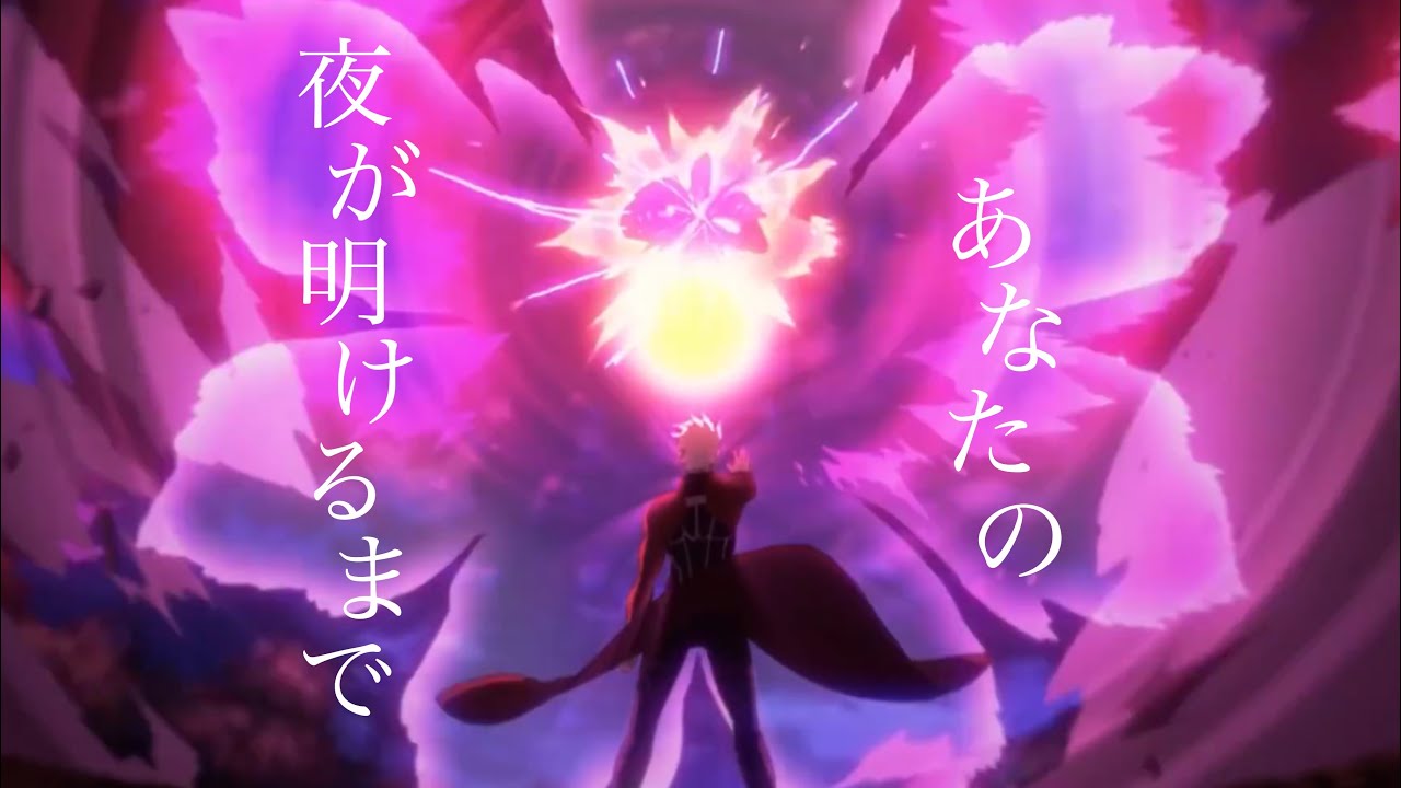 [セリフ入りMAD]　Fate/stay night UBW　『あなたの夜が明けるまで』