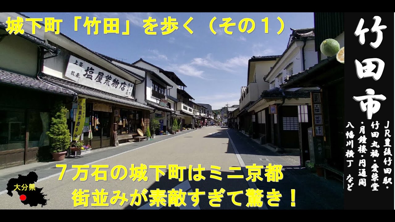 大分WALK（竹田市　城下町を歩くVOL①