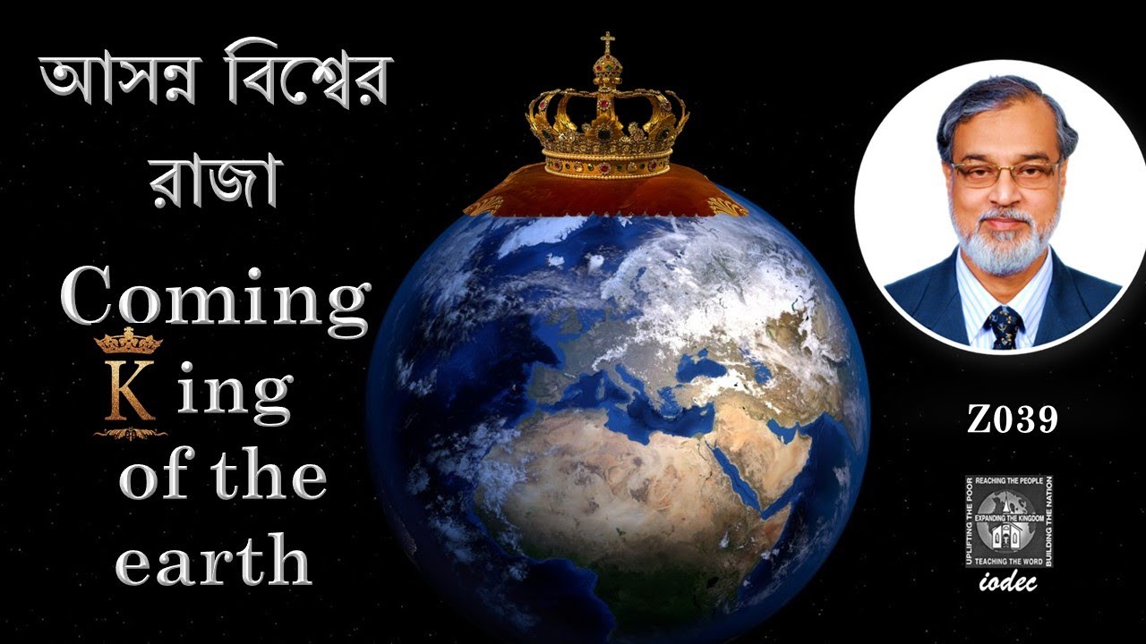 “আসন্ন বিশ্বের রাজা