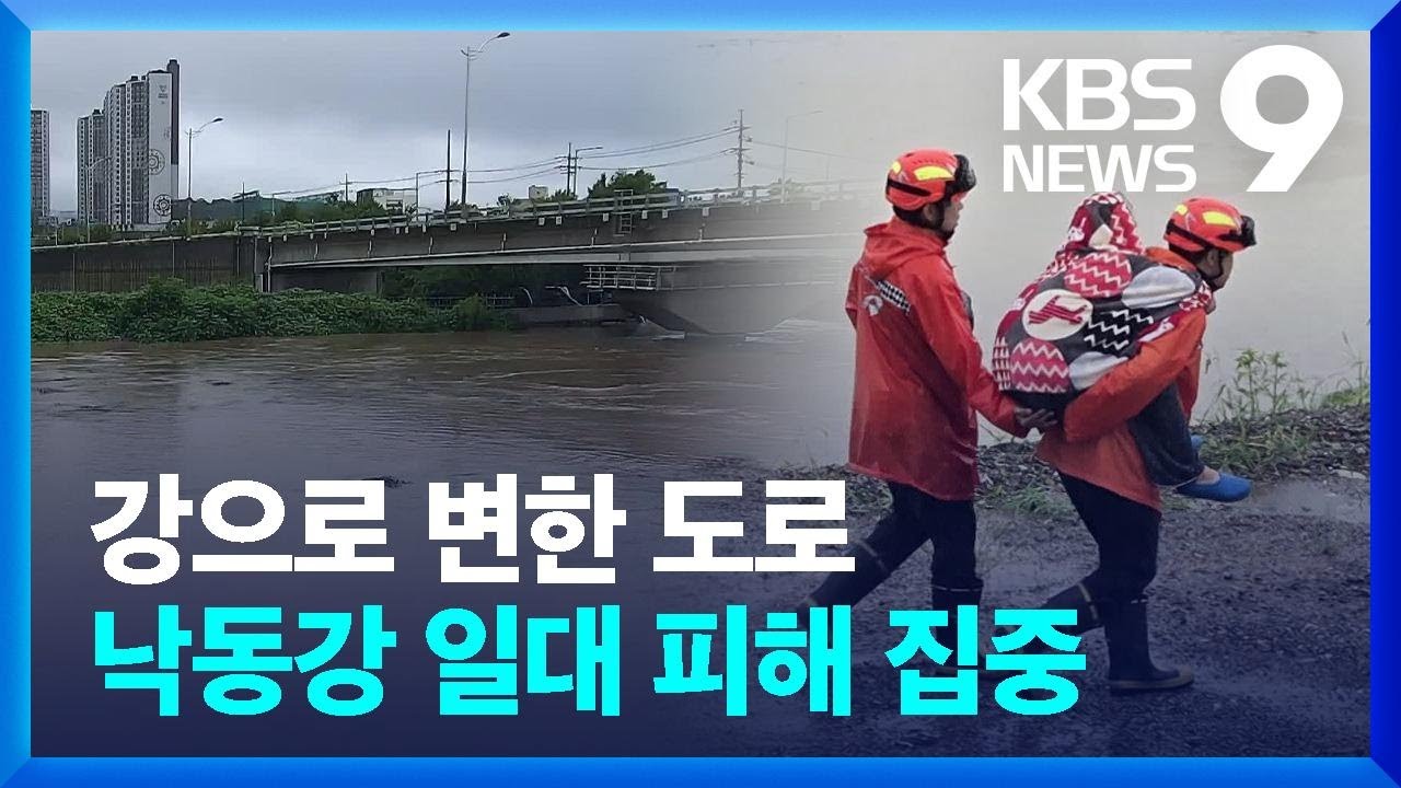 시간당 100mm 폭우…‘낙동강 일대’ 피해 집중 [9시 뉴스] / KBS  2024.09.21.