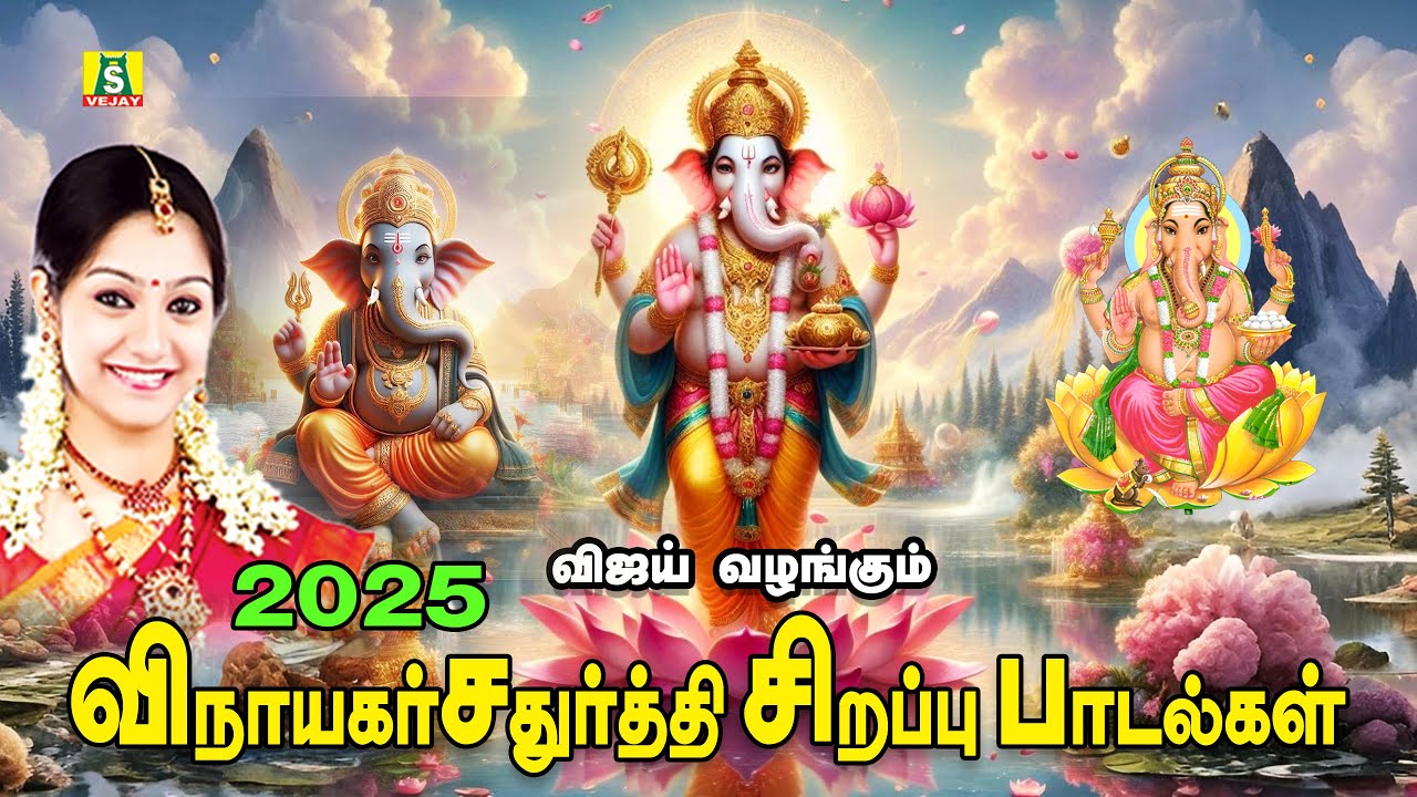 2025விநாயகர் சதுர்த்தி சிறப்புபிள்ளையார்  பாடல்கள்  காலை மாலை கேளுங்கள் நல்லதே நடக்கும்