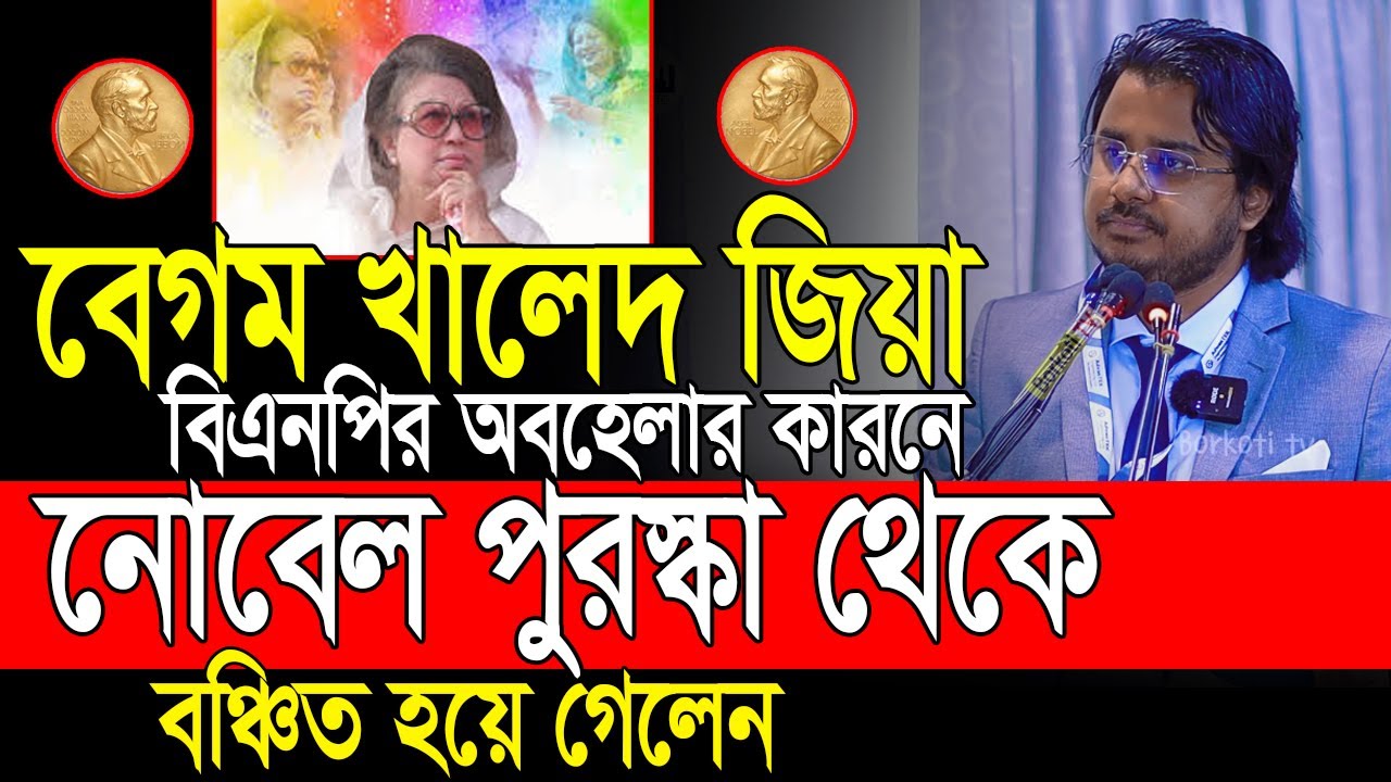 খালেদা জিয়া নোবেল পাওয়ার যোগ্য ছিলেন😲Al Mamun Rasel motivational speaker | Motivation