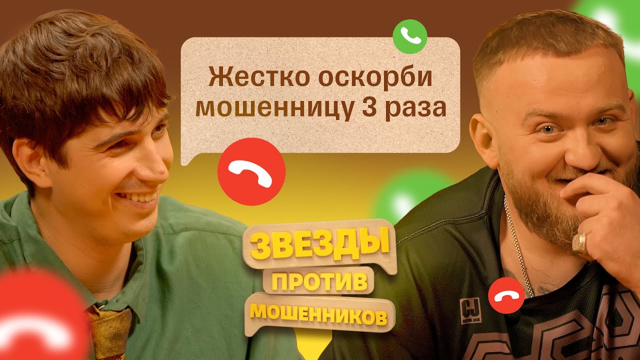 Звезды против мошенников #3 | Павел Дедищев и Илья Куруч троллят телефонных аферистов