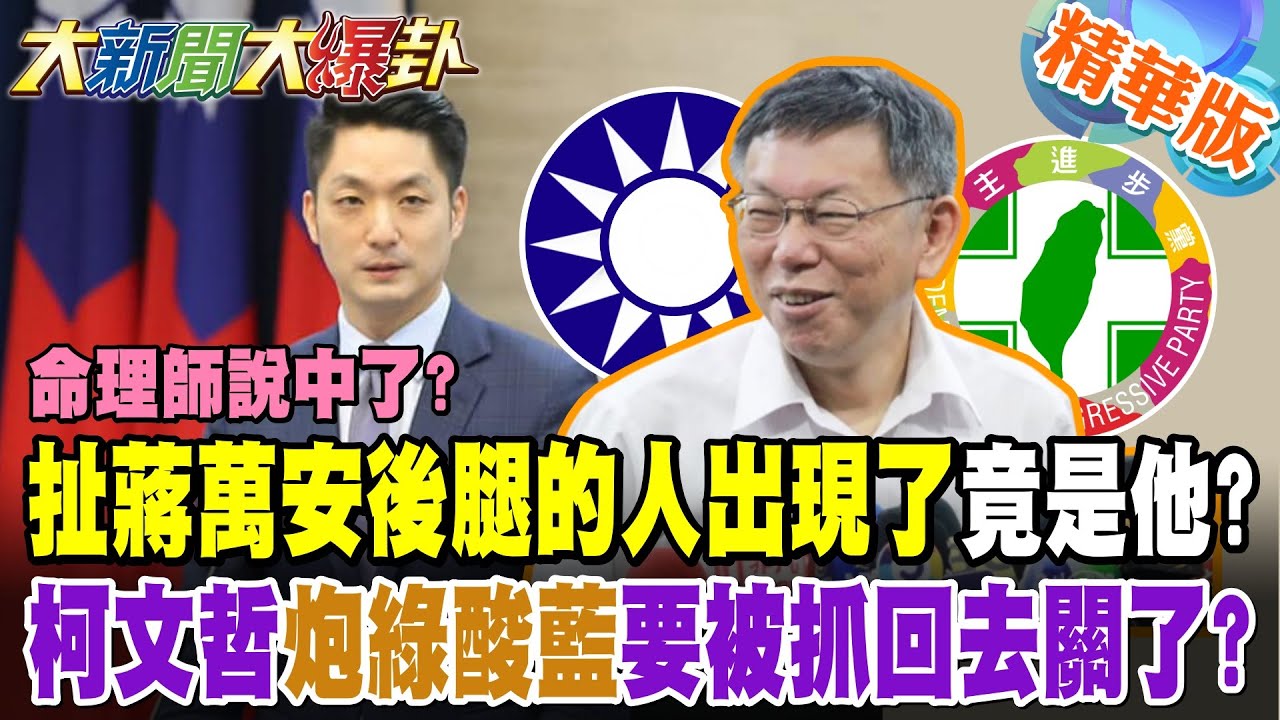 命理師說中了?扯蔣萬安後腿的人出現了竟是他?柯文哲炮綠酸藍要被抓回去關了?【#大新聞大爆卦】精華版7 @大新聞大爆卦​