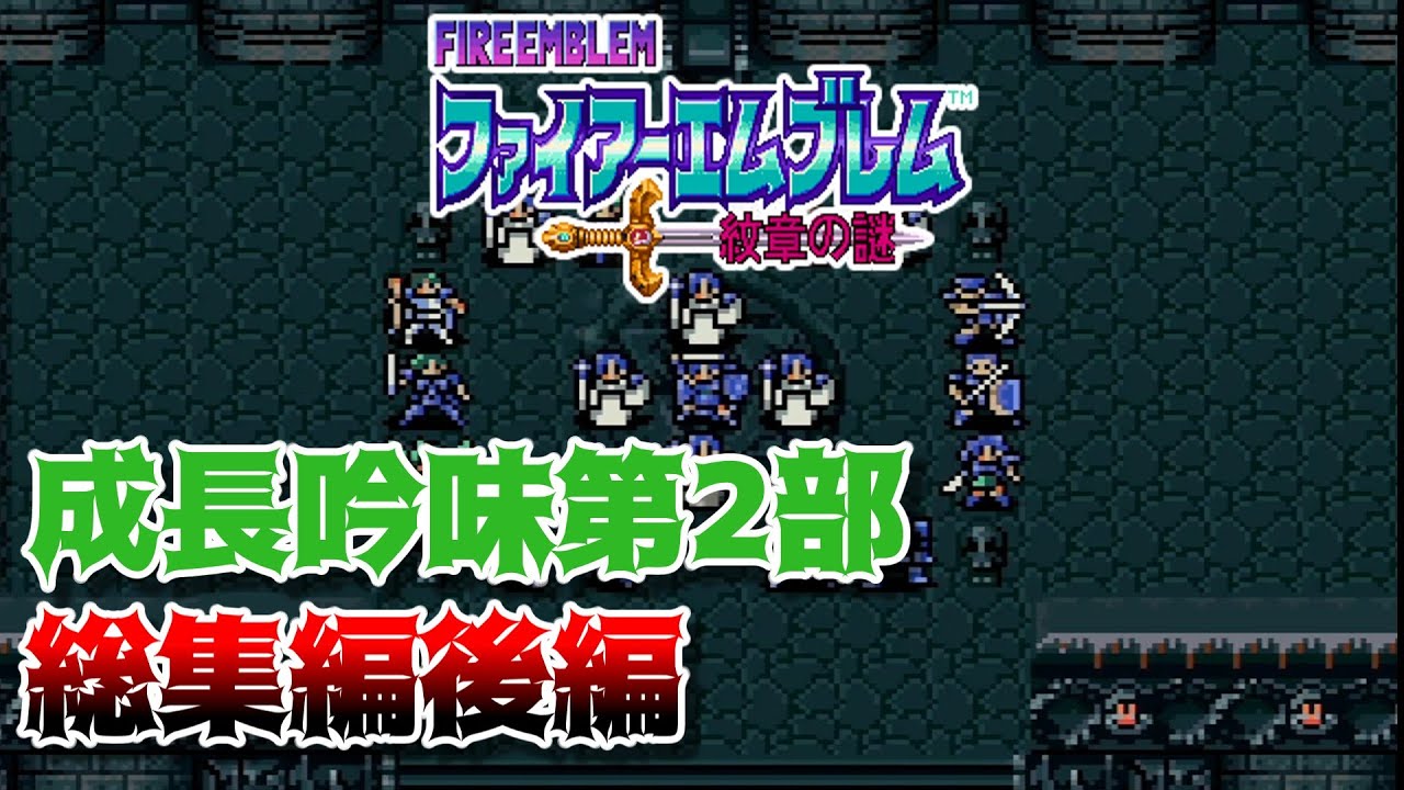 【FE紋章の謎】成長を徹底的に吟味しながらゆるりと進軍する紋章の謎　第2部一気見総集編・後編【ゆっくり実況】