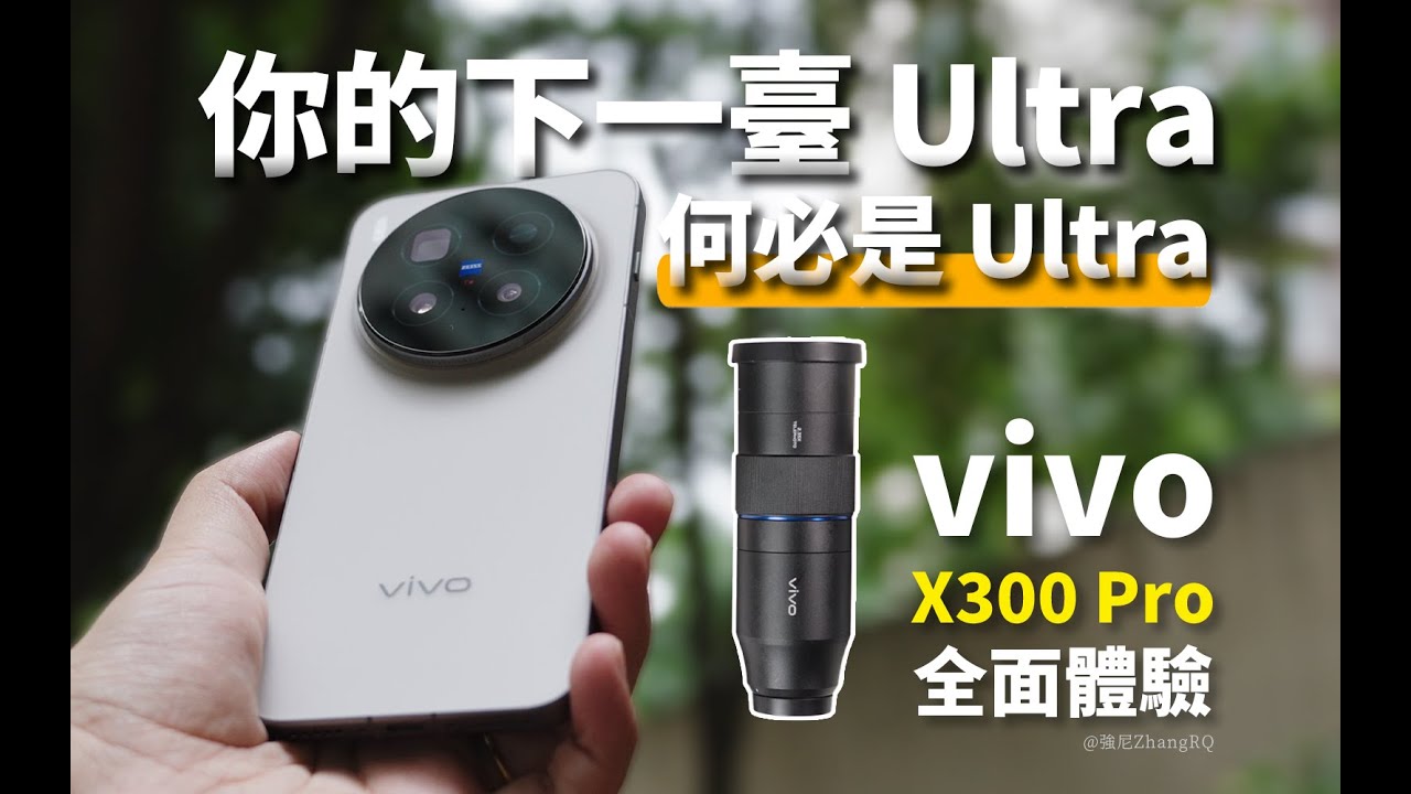 【強尼】以 Pro 之軀比肩 Ultra?｜vivo X300 Pro 半個月深度體驗