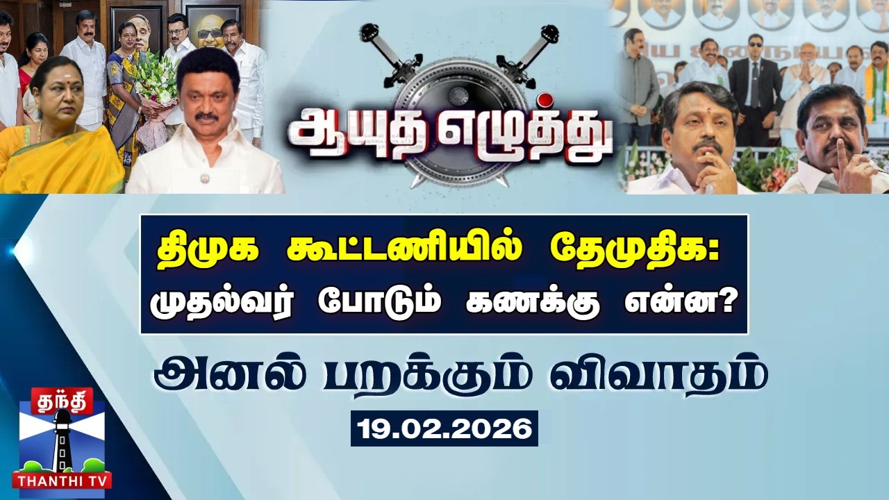 ஆயுத எழுத்து || திமுக கூட்டணியில் தேமுதிக: முதல்வர் போடும் கணக்கு என்ன? (19.02.2026)