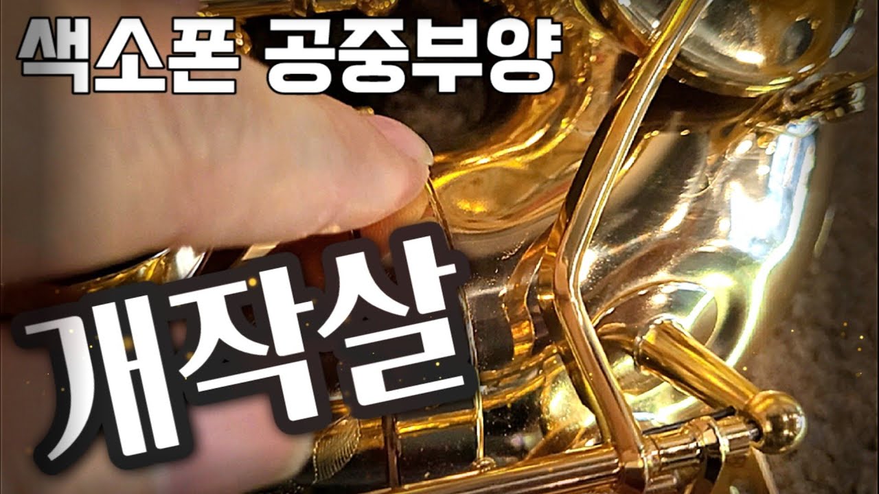 공중에서 떨어진 셀마 색소폰 악소스 복원수리 수리비 엄청나옵니다! 늘 조심하세요 악기수리하는 남자