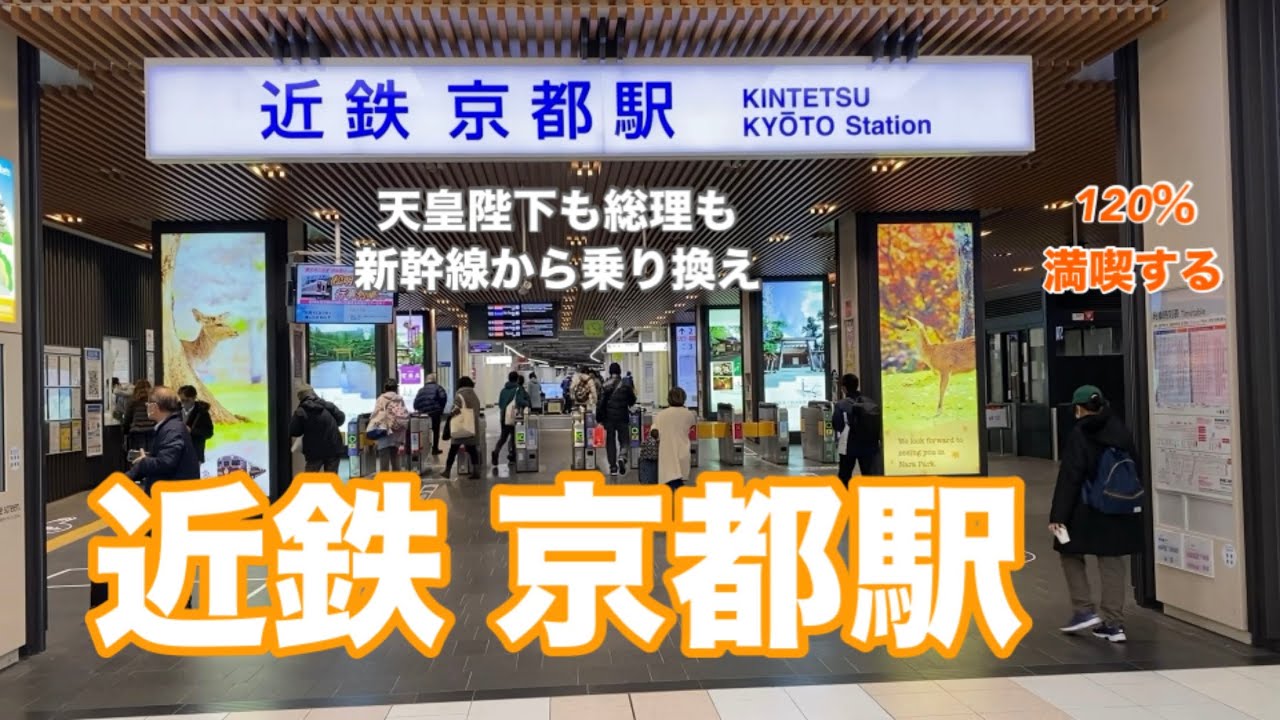 【近鉄京都線】京都駅　120％満喫する　天皇陛下も総理も新幹線から乗り換えられる