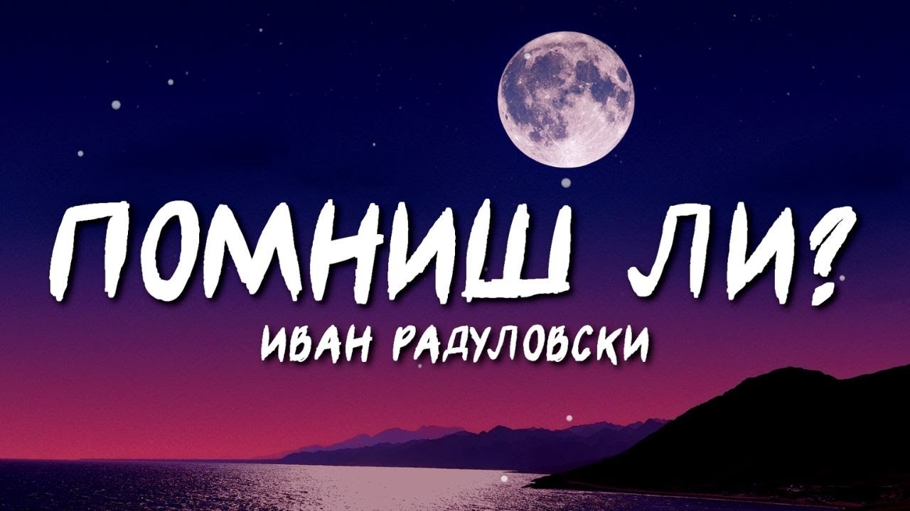 Ivan Radulovski - Pomnish li | Помниш ли [Lyric Video]