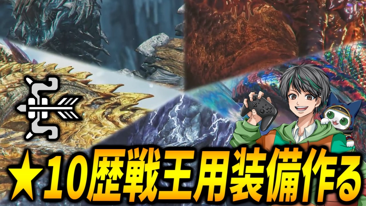 ★10歴戦王向けの弓装備作る【モンハンワイルズ/MHWilds】