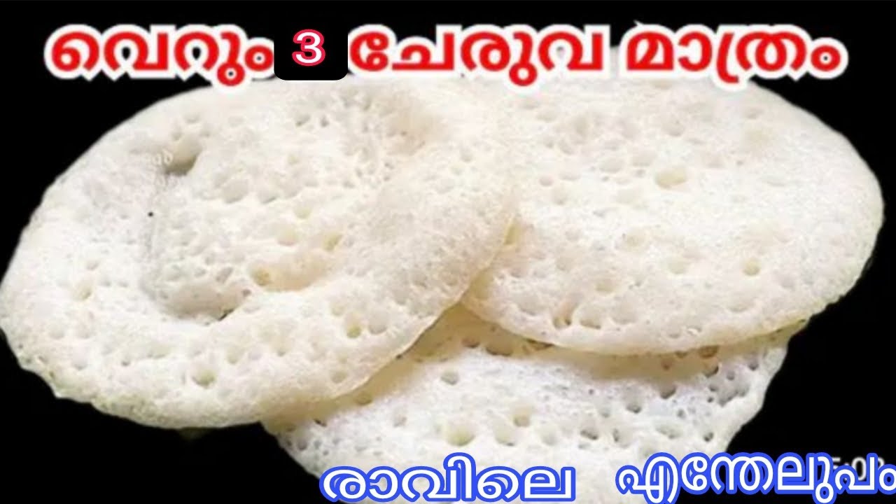 വെറും 3 ചേരുവ കൊണ്ട് നല്ല സോഫ്റ്റ് അപ്പം റെഡി വെറും 5മിനുട്ടിൽ രാവിലെ എന്തേലുപം 