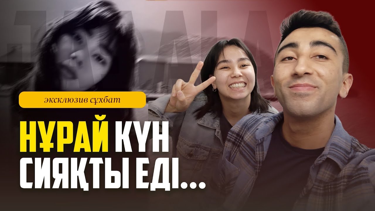 НҰРАЙДЫҢ ҚАЗАСЫ, СТАЛКИНГ / НҰРАЙДЫҢ АҒАСЫМЕН СҰХБАТ
