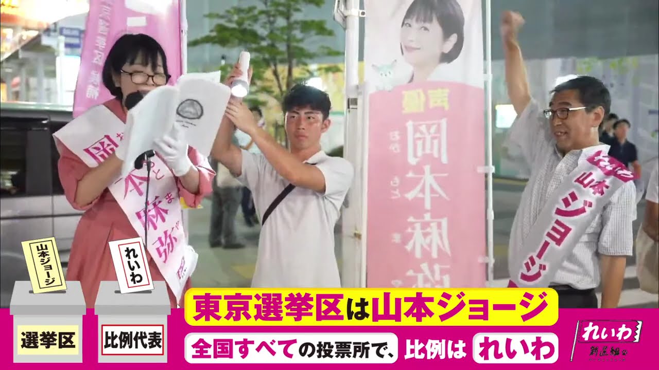 【街宣LIVE】れいわ公認 