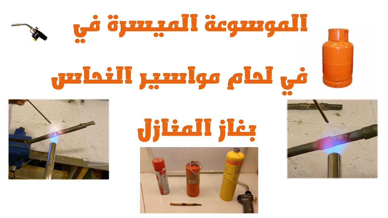 لحام مواسير النحاس بالغاز المنزلي
