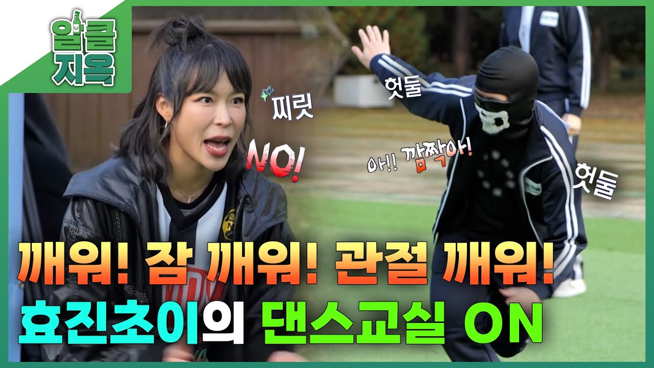 [짧은 리포트 알콜지옥 4회] 깨워! 잠 깨워! 관절 깨워! 효진초이의 댄스교실 ON l 오은영 리포트 알콜지옥