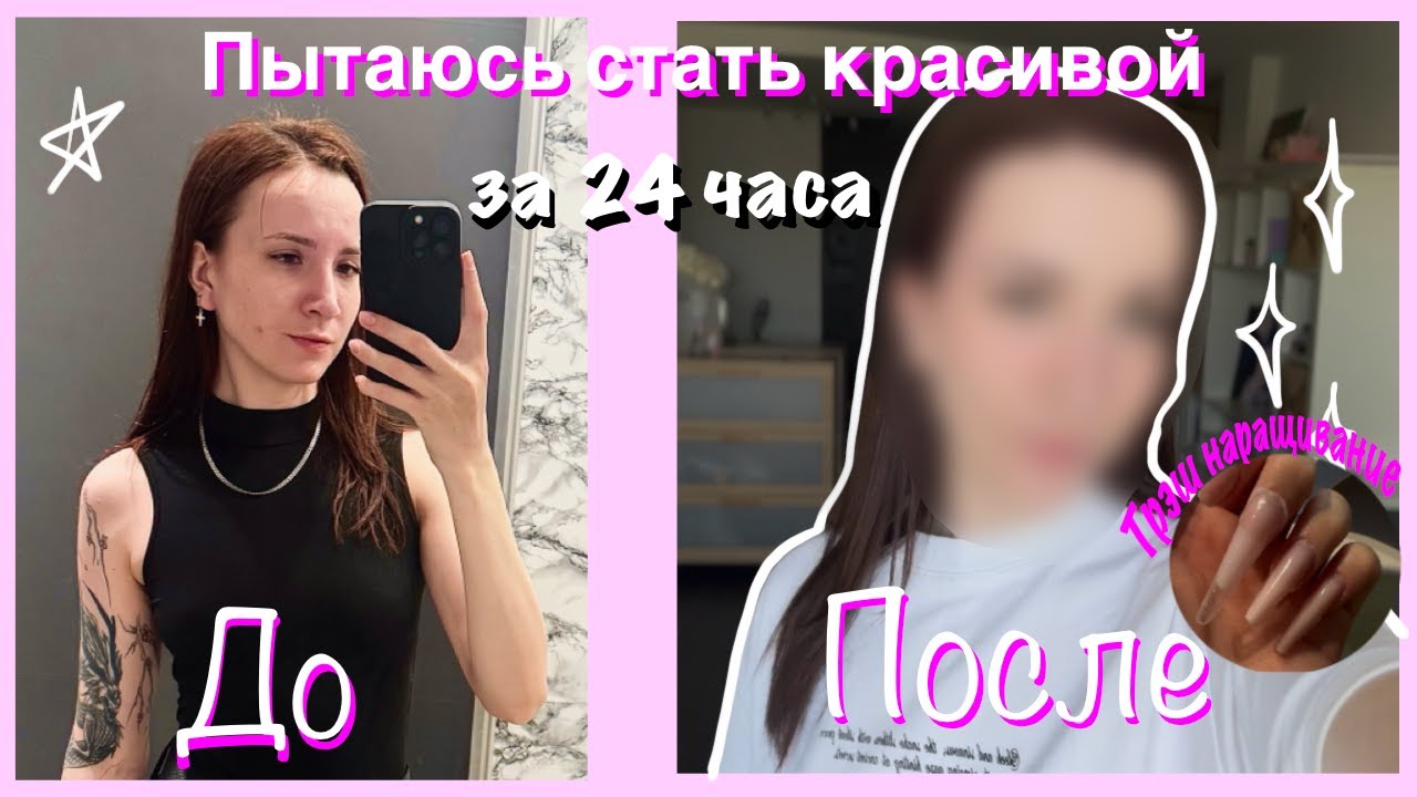 Стану красивой за 24 часа! Получится ли?