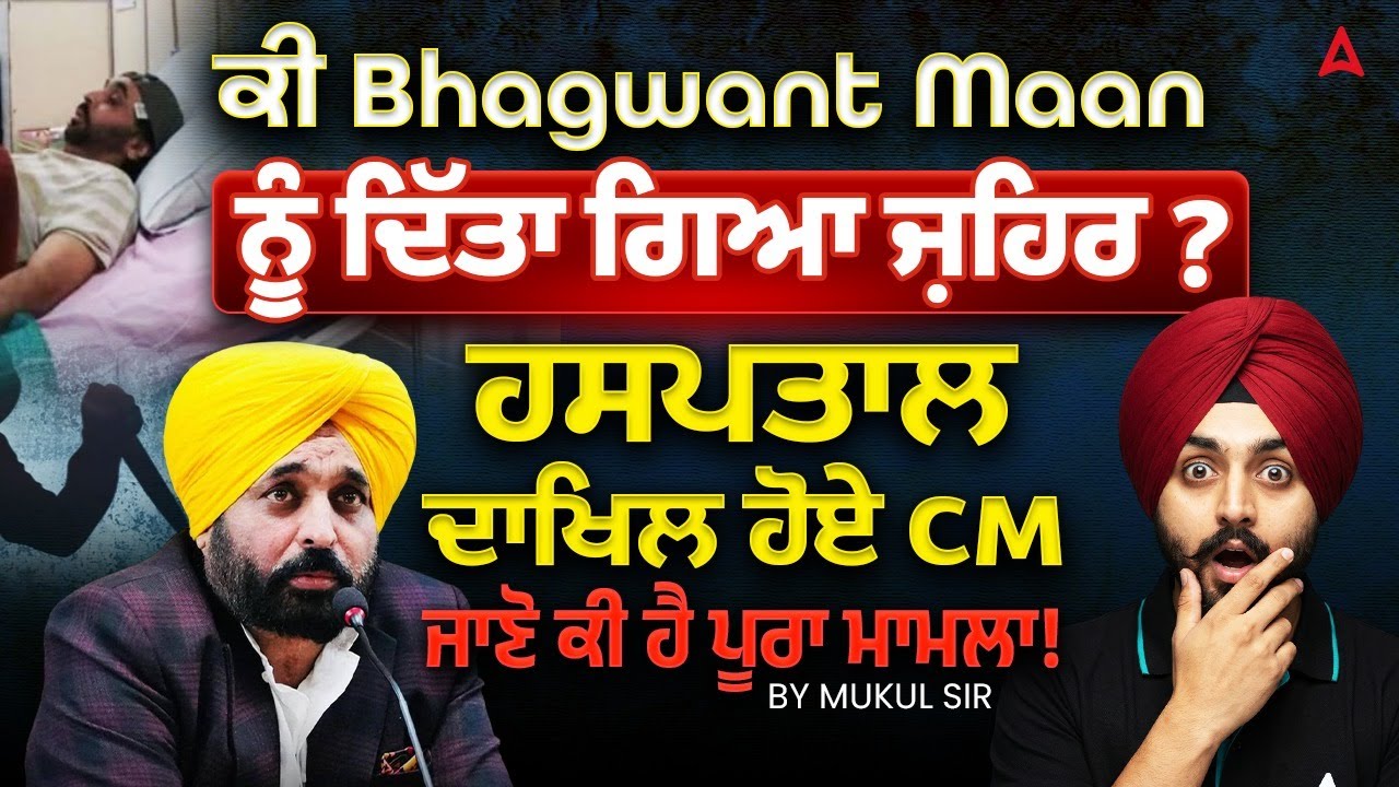 ਕੀ Bhagwant Maan ਨੂੰ ਦਿੱਤਾ ਗਿਆ ਜ਼ਹਿਰ? ਹਸਪਤਾਲ ਦਾਖਿਲ ਹੋਏ CM ਜਾਣੋ ਕੀ ਹੈ ਪੂਰਾ ਮਾਮਲਾ | By Mukul sir!