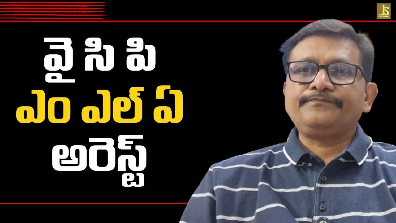 వై సి పి ఎం ఎల్ ఏ అరెస్ట్ || YCP MLA arrest midnight