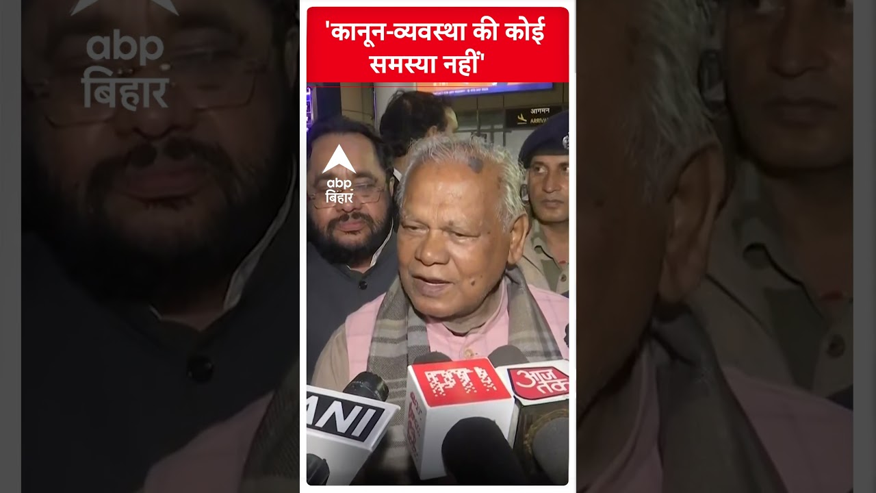 Jitan Ram Manjhi ने बाहुबली Anant Singh का किया समर्थन, बोले- आत्मरक्षा में हुई फायरिंग