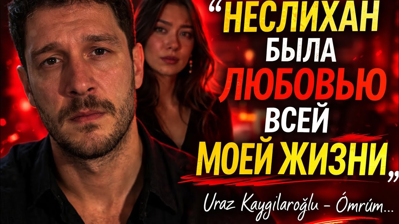 Ураз Кайгылороглу признался: Неслихан была любовью всей моей жизни…