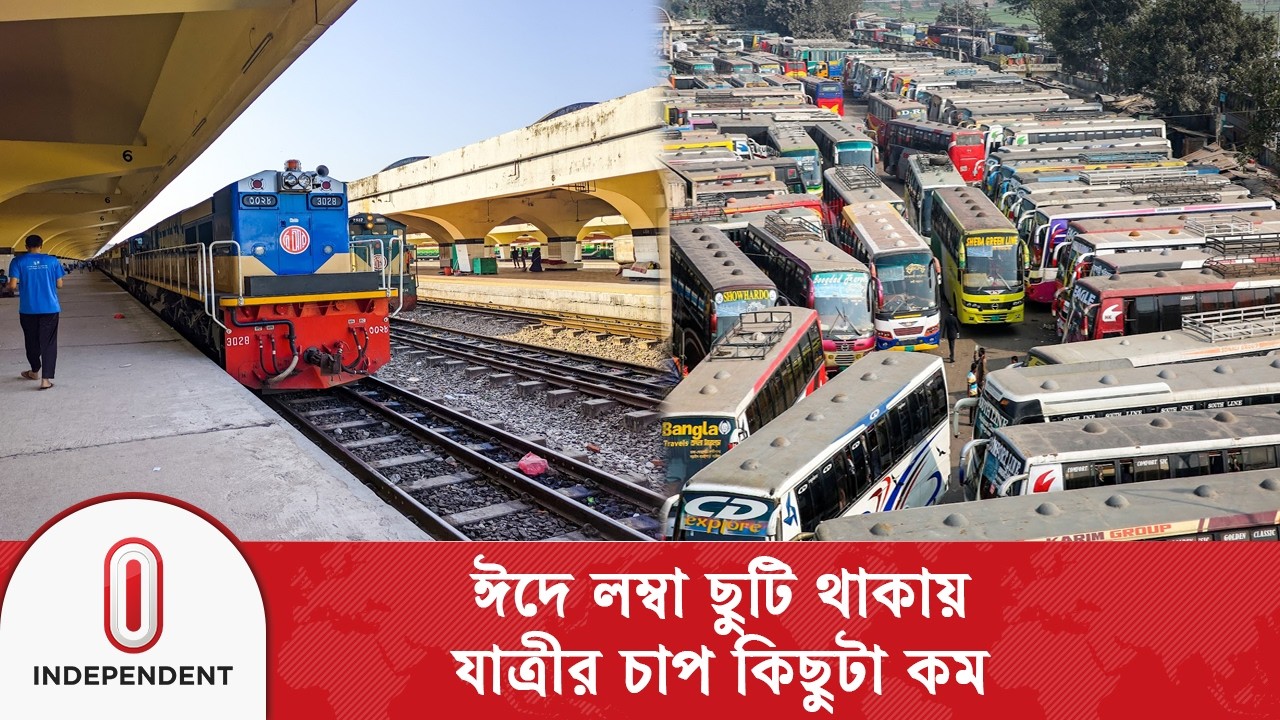 বাসের মতো এবার ট্রেনেও নেই যাত্রীর চাপ, স্বাভাবিক রয়েছে ঈদ যাত্রা| Eid Travel | Independent TV