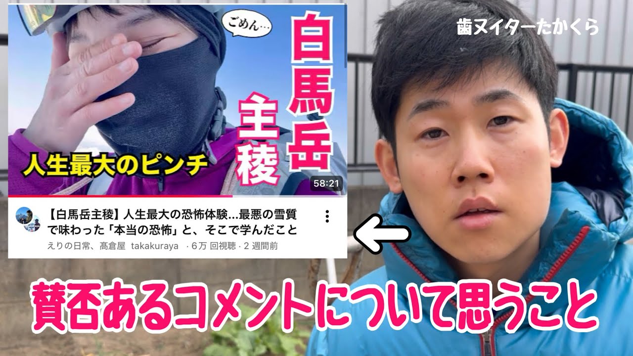 【白馬主稜】コメントについて思うこと〜親知らずを抜いた翌朝に話してみた〜