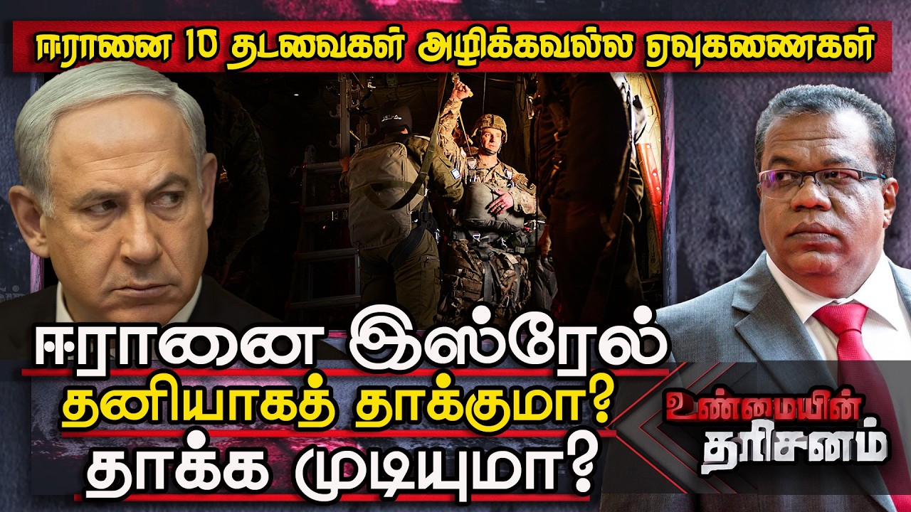 ஈரானை இஸ்ரேல் தனியாகத் தாக்குமா தாக்க முடியுமா Unmaiyin Tharisanam  Trump Netanyahu Meeting Iran