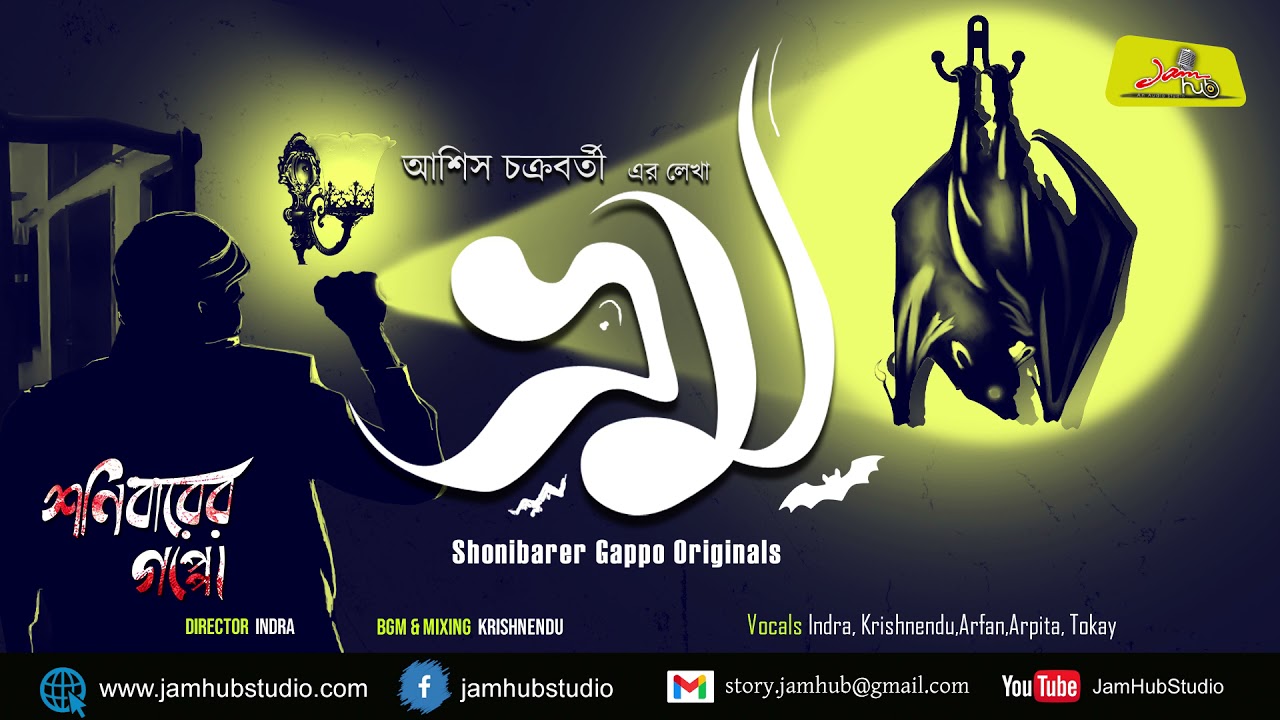 BHROM  -Bengali Audio Story Horror - Asish Chakraborty - Jamhub Studio - Shonibarer Gappo