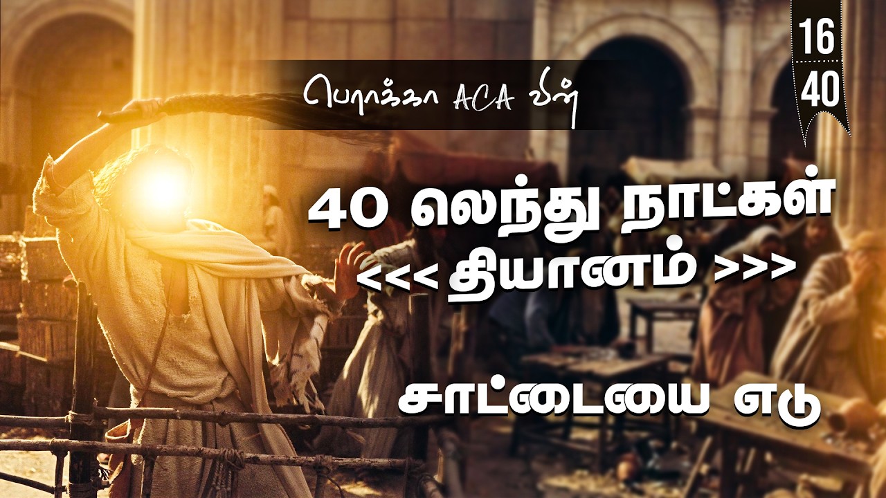 🔴🅻🅸🆅🅴: 40 லெந்து நாட்கள் தியானம் - Day-16|| BERACHAH ACA