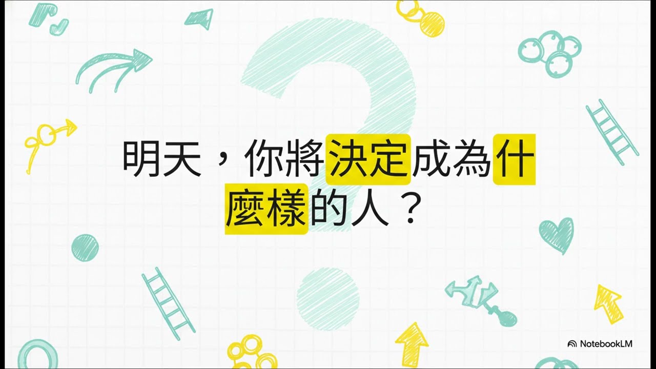 如何真正改變你的人生