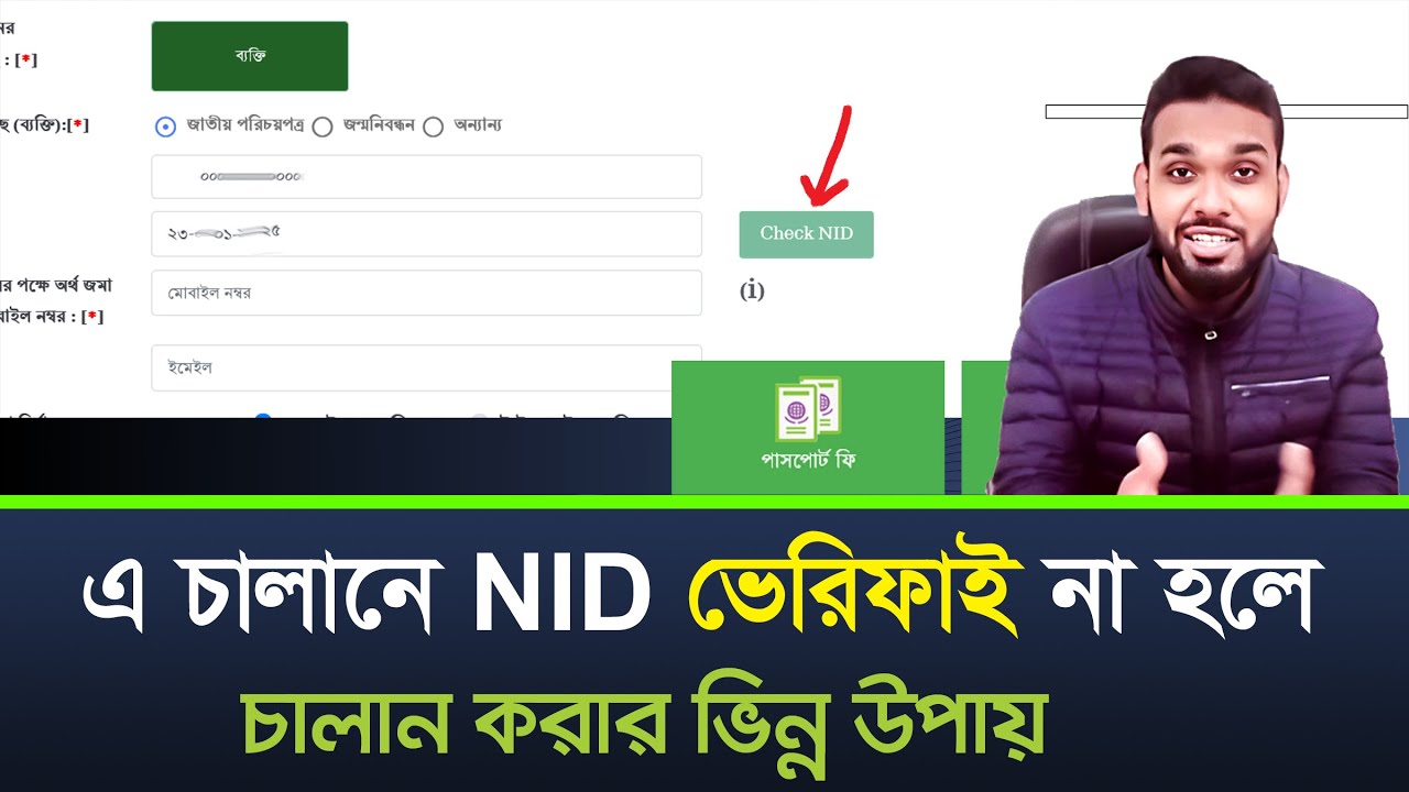 Alternative way if NID is not verified in passport challan. AChalan NID Verify Process
