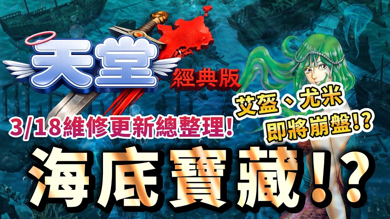天堂經典版｜3/18維修更新！所以財寶都藏在海底！ #天堂 #天堂經典版 #lineageclassic #리니지 클래식