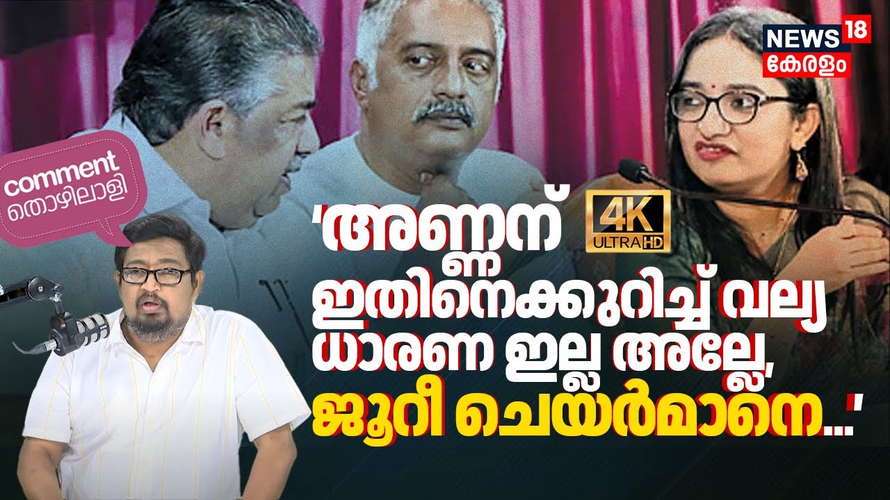 Film Awards: അണ്ണന് ഇതിനെക്കുറിച്ച് വല്യ ധാരണ ഇല്ല അല്ലേ, ജൂറീ ചെയർമാനെ | Comment Thozhilali 4K|N18P
