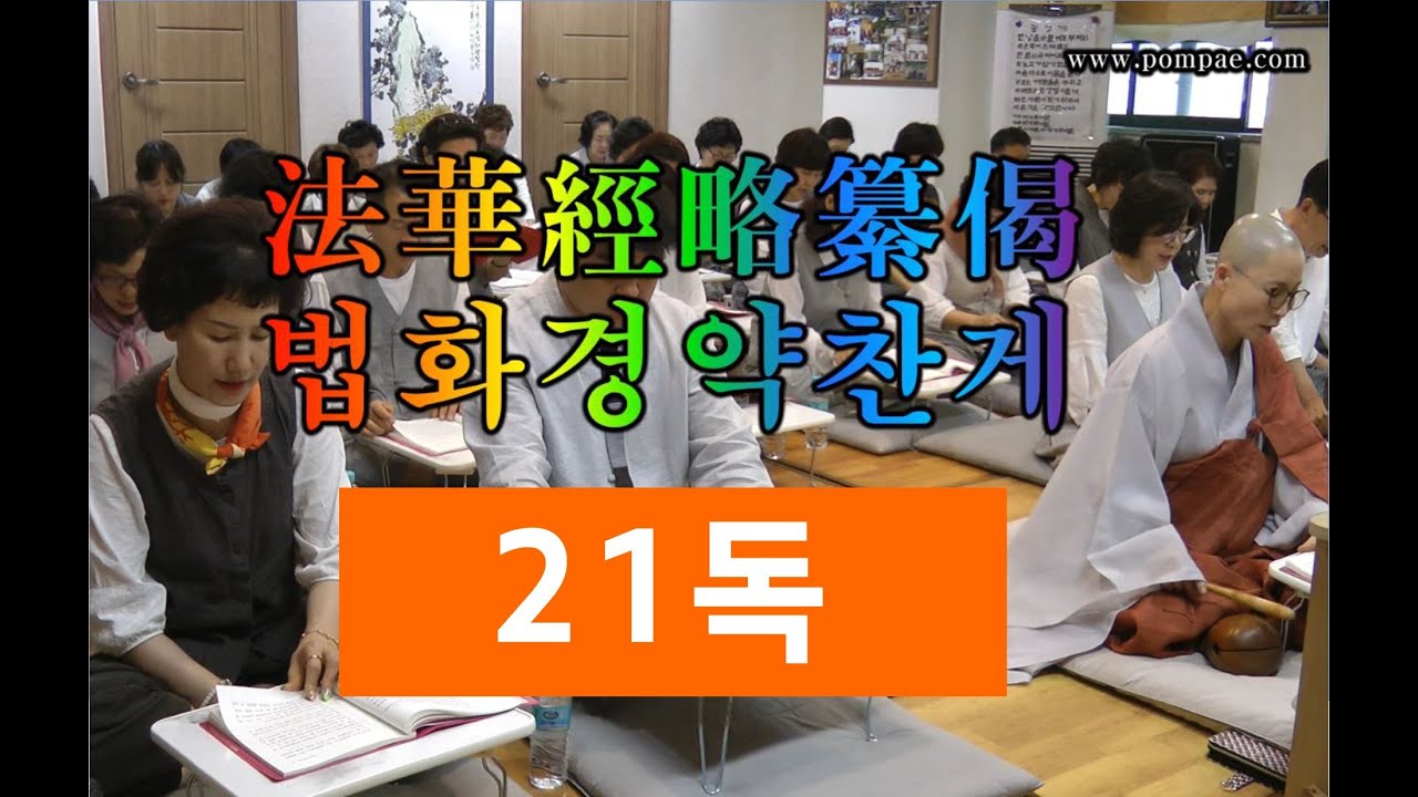 법화경약찬게21독 - 혜명스님