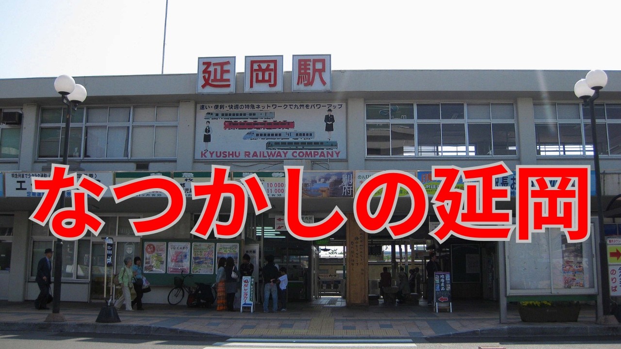 【延岡市】昭和の香りが漂っていた2001年の延岡駅周辺
