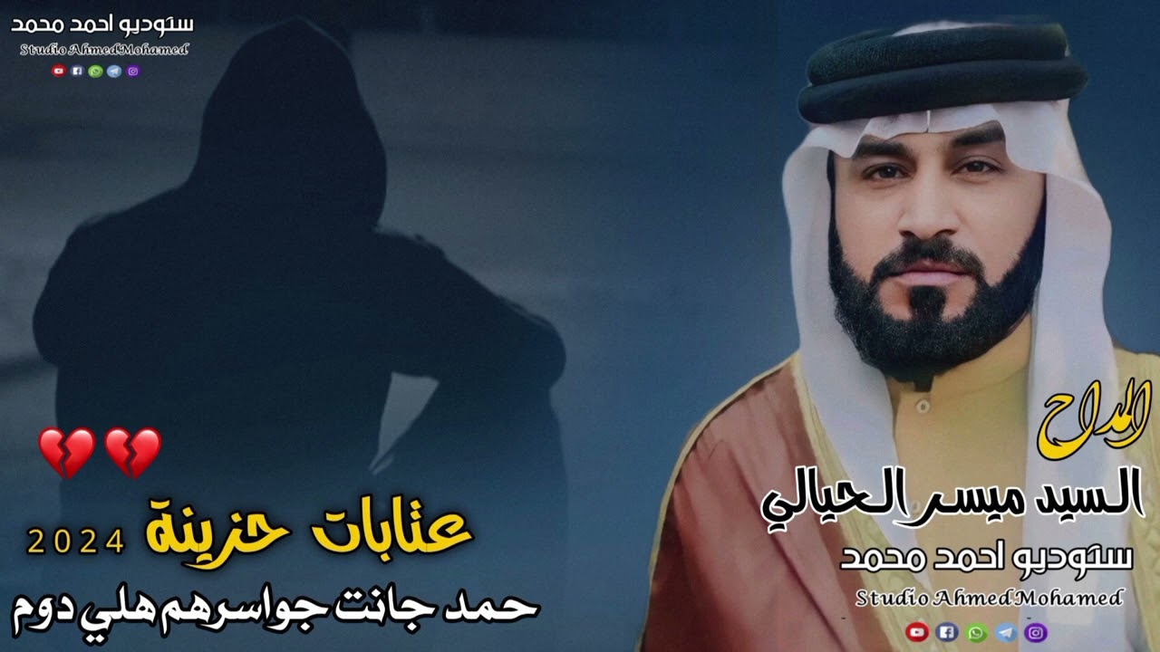 المداح السيد ميسر الحيالي عتابات حزينة 2024