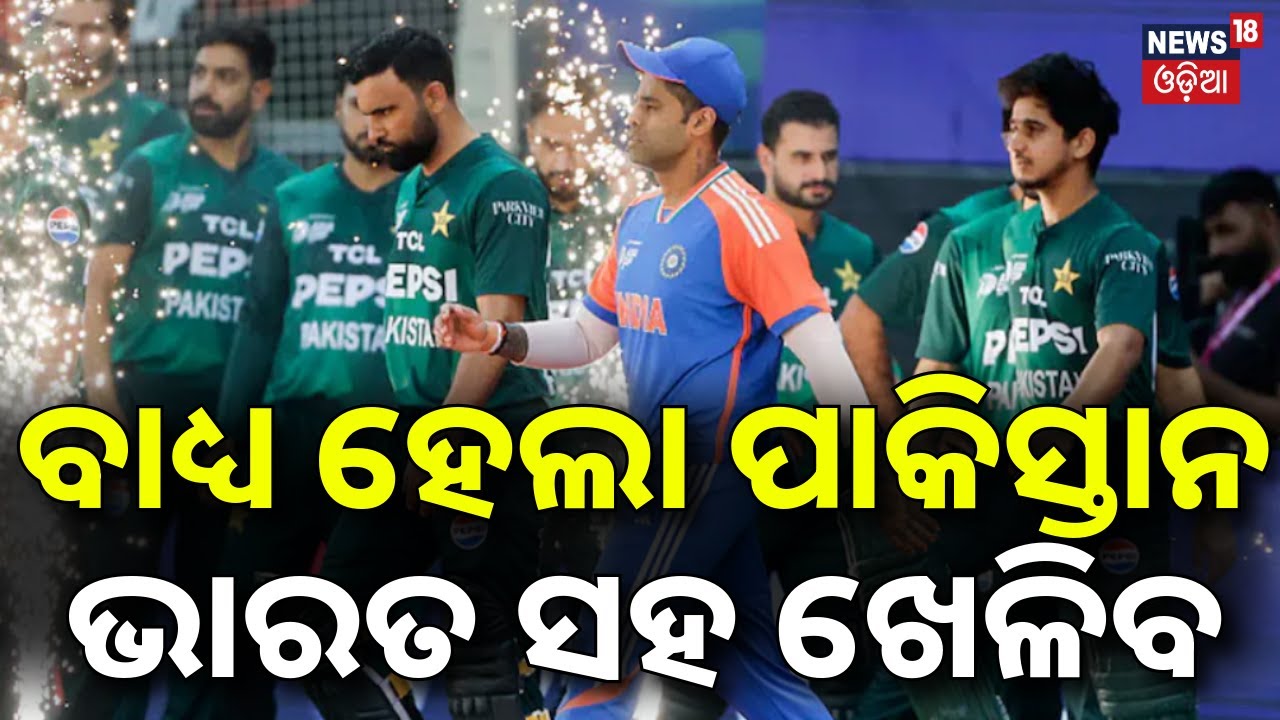 ବାଧ୍ୟ ହେଲା ପାକିସ୍ତାନ, ଏବେ ଖେଳିବ | ICC Warning to Pakistan | India vs Pakistan | T20 World Cup | N18G