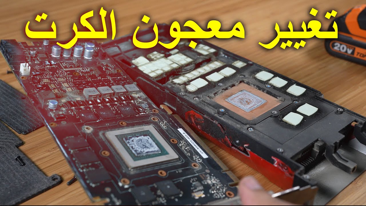 غيرت معجون كرت الشاشة وهذا الفرق اللي حصل !